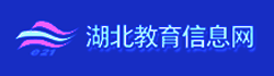 湖北教育信息网